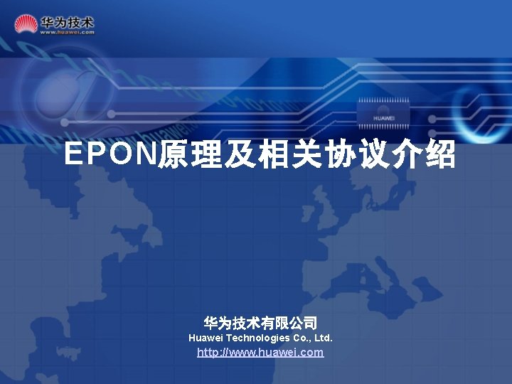 EPON原理及相关协议介绍 华为技术有限公司 Huawei Technologies Co. , Ltd. http: //www. huawei. com 