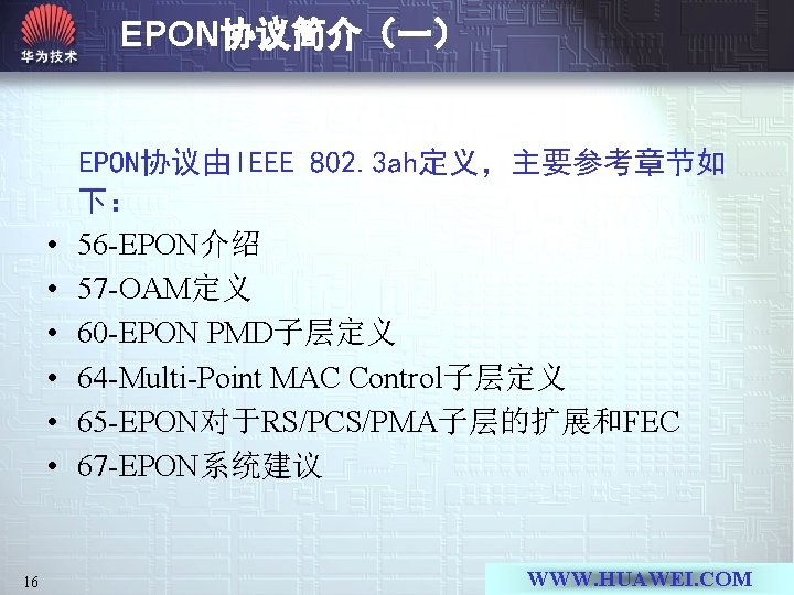 EPON协议简介（一） • • • 16 EPON协议由IEEE 802. 3 ah定义，主要参考章节如 下： 56 -EPON介绍 57 -OAM定义