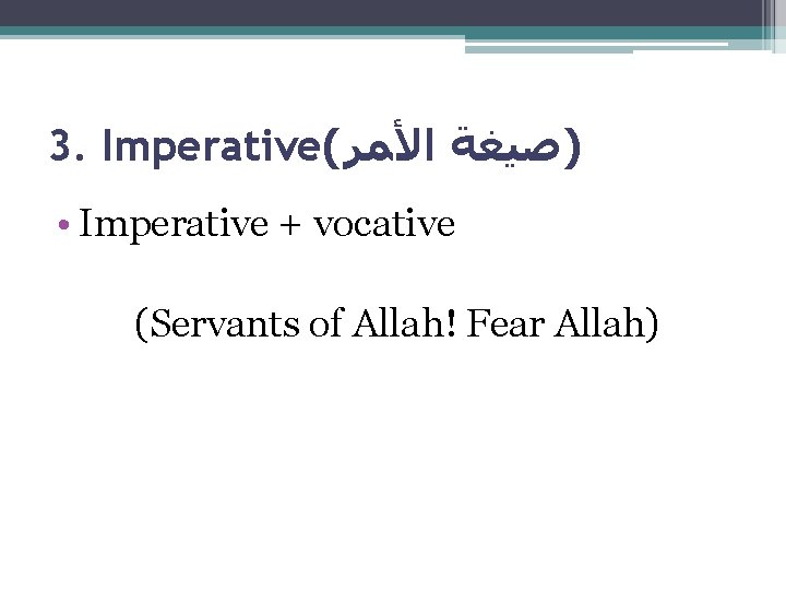 3. Imperative( )ﺻﻴﻐﺔ ﺍﻷﻤﺮ • Imperative + vocative (Servants of Allah! Fear Allah) 