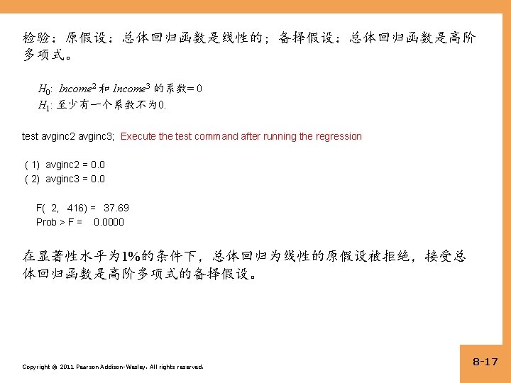 检验：原假设：总体回归函数是线性的；备择假设：总体回归函数是高阶 多项式。 H 0: Income 2 和 Income 3 的系数= 0 H 1: 至少有一个系数不为