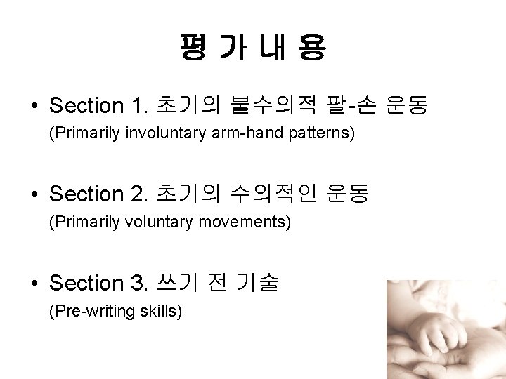 평가내용 • Section 1. 초기의 불수의적 팔-손 운동 (Primarily involuntary arm-hand patterns) • Section