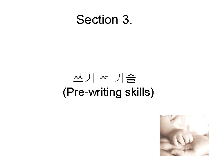 Section 3. 쓰기 전 기술 (Pre-writing skills) 