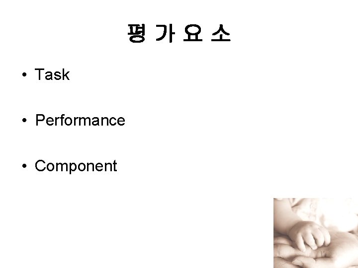 평가요소 • Task • Performance • Component 