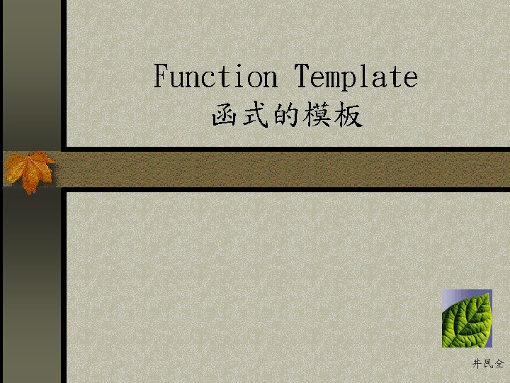 Function Template 函式的模板 井民全 