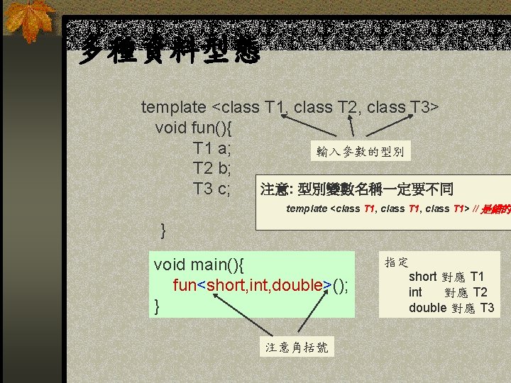 多種資料型態 template <class T 1, class T 2, class T 3> void fun(){ T