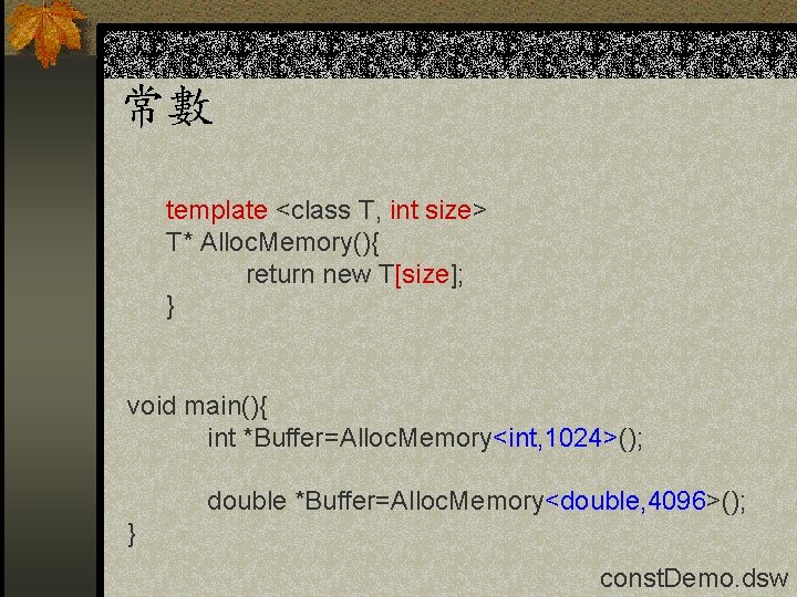 常數 template <class T, int size> T* Alloc. Memory(){ return new T[size]; } void