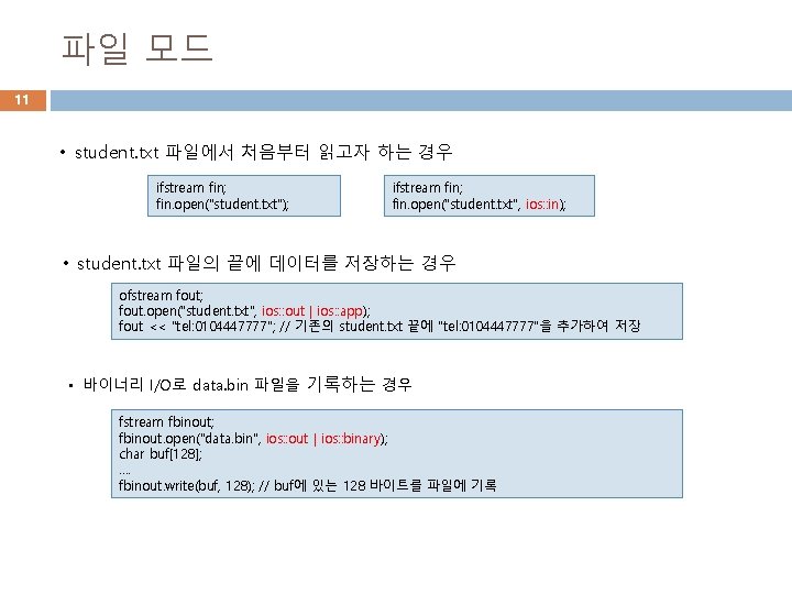 파일 모드 11 • student. txt 파일에서 처음부터 읽고자 하는 경우 ifstream fin; fin.