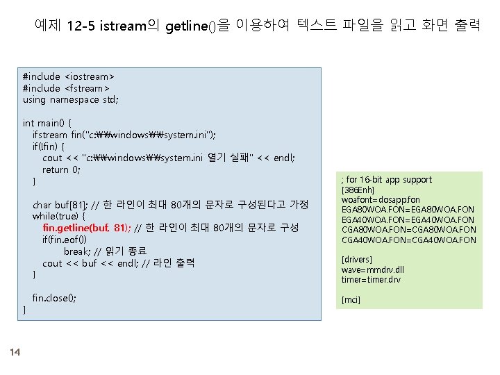 예제 12 -5 istream의 getline()을 이용하여 텍스트 파일을 읽고 화면 출력 #include <iostream> #include