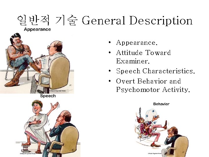일반적 기술 General Description • Appearance. • Attitude Toward Examiner. • Speech Characteristics. •