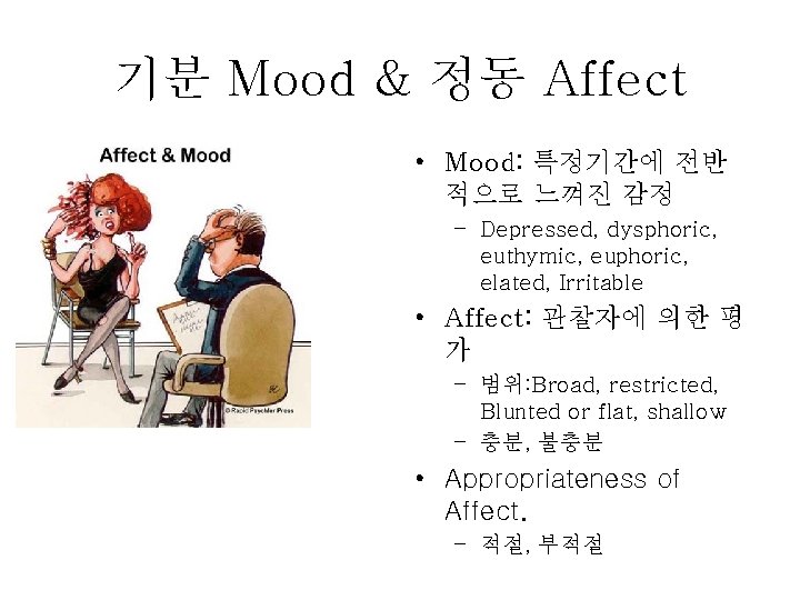 기분 Mood & 정동 Affect • Mood: 특정기간에 전반 적으로 느껴진 감정 – Depressed,