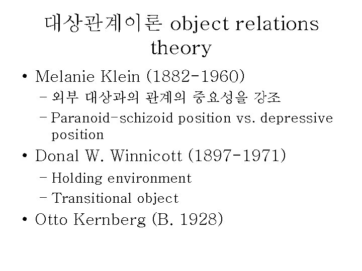 대상관계이론 object relations theory • Melanie Klein (1882 -1960) – 외부 대상과의 관계의 중요성을