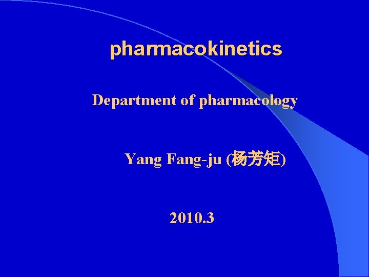  pharmacokinetics Department of pharmacology Yang Fang-ju (杨芳矩) 2010. 3 