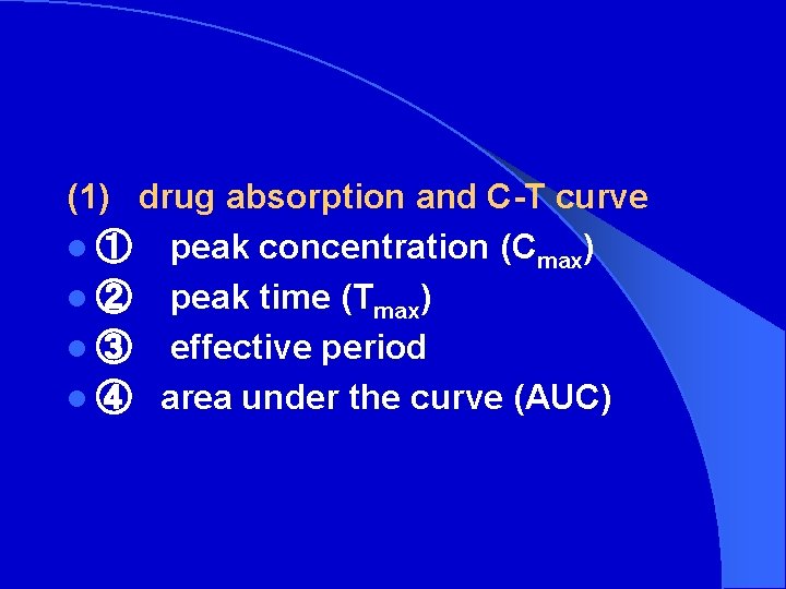 (1) drug absorption and C-T curve l ① peak concentration (Cmax) l ② peak