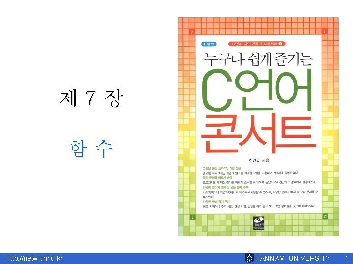 제 7장 함수 Http: //netwk. hnu. kr HANNAM UNIVERSITY 1 