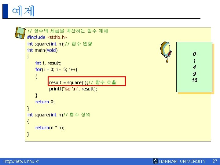 예제 0 1 4 9 16 Http: //netwk. hnu. kr HANNAM UNIVERSITY 27 