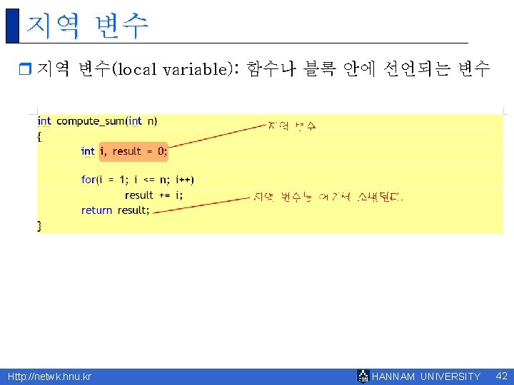 지역 변수 r 지역 변수(local variable): 함수나 블록 안에 선언되는 변수 Http: //netwk. hnu.