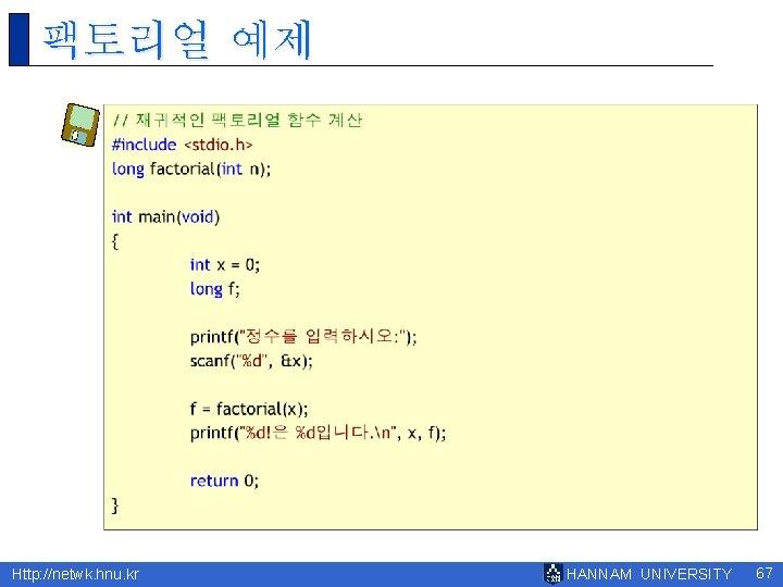 팩토리얼 예제 Http: //netwk. hnu. kr HANNAM UNIVERSITY 67 