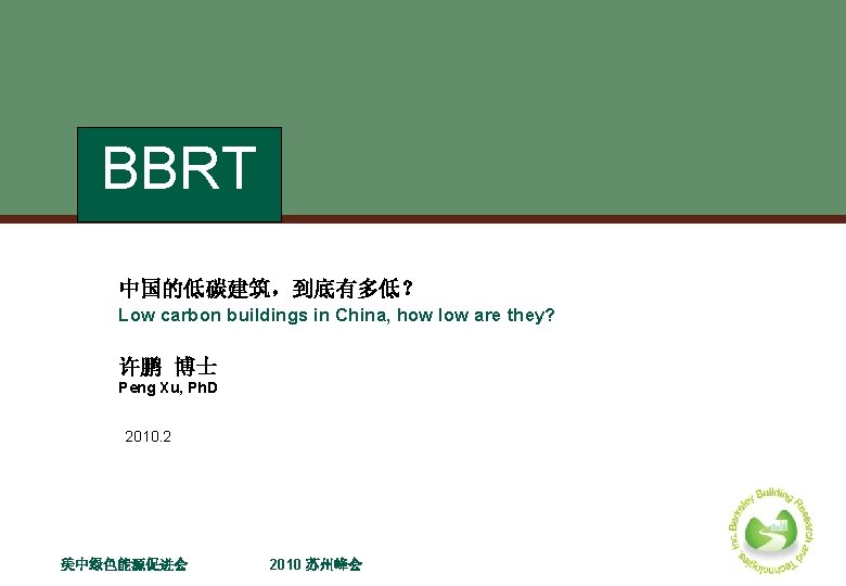 BBRT 中国的低碳建筑，到底有多低？ Low carbon buildings in China, how low are they? 许鹏 博士 Peng
