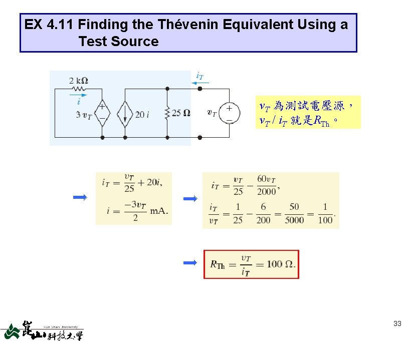 EX 4. 11 Finding the Thévenin Equivalent Using a Test Source v. T 為測試電壓源，