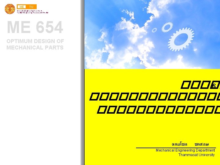 ME TU Mechanical Engineering Department Faculty of Engineering, Thammasat University ME 654 OPTIMUM DESIGN