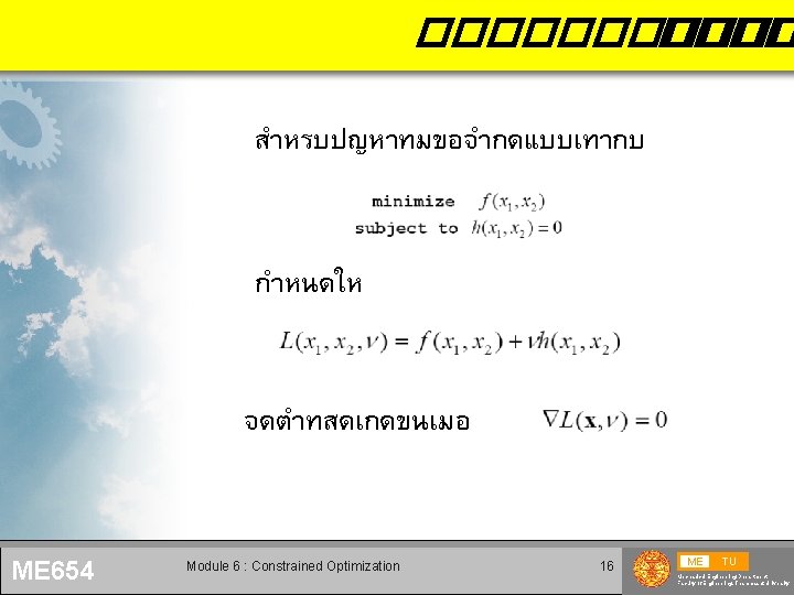 ������ สำหรบปญหาทมขอจำกดแบบเทากบ กำหนดให จดตำทสดเกดขนเมอ ME 654 Module 6 : Constrained Optimization 16 ME TU