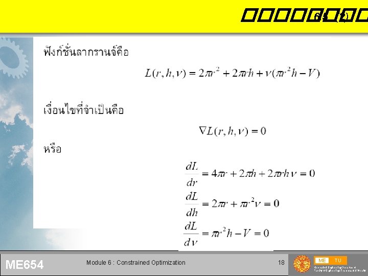 ���� 6. 5 (2) ME 654 Module 6 : Constrained Optimization 18 ME TU