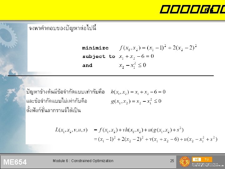 ������� 6. 6 ME 654 Module 6 : Constrained Optimization 25 ME TU Mechanical