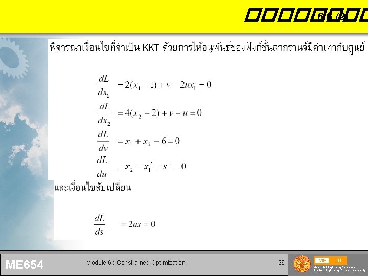 ���� 6. 6 (2) ME 654 Module 6 : Constrained Optimization 26 ME TU