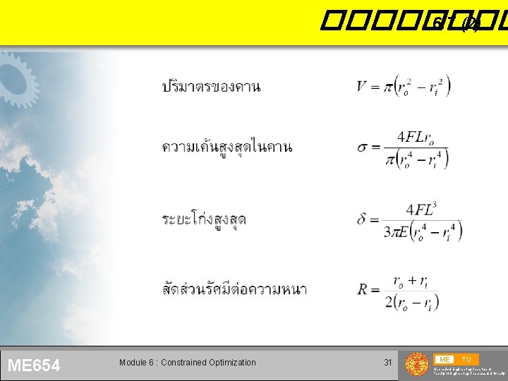 ���� 6. 7 (2) ME 654 Module 6 : Constrained Optimization 31 ME TU