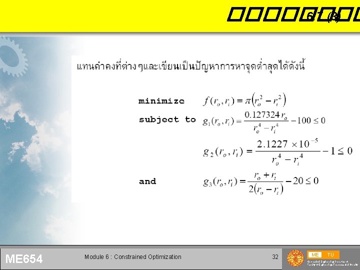 ���� 6. 7 (3) ME 654 Module 6 : Constrained Optimization 32 ME TU