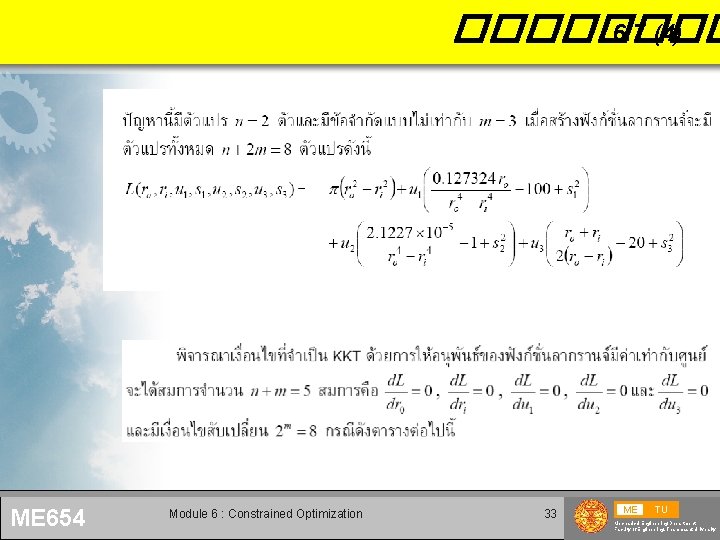 ���� 6. 7 (4) ME 654 Module 6 : Constrained Optimization 33 ME TU