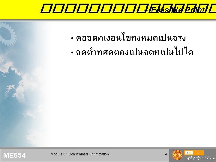 �������� – Feasible Point • คอจดทเงอนไขทงหมดเปนจรง • จดตำทสดตองเปนจดทเปนไปได ME 654 Module 6 : Constrained