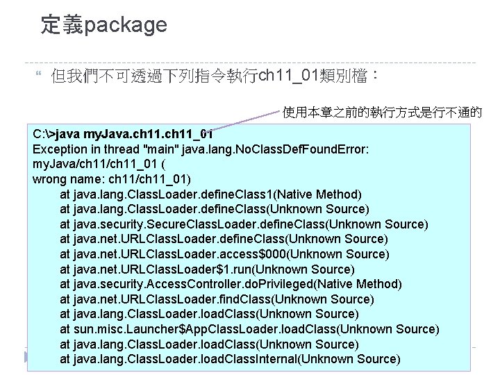 定義package 但我們不可透過下列指令執行ch 11_01類別檔： 使用本章之前的執行方式是行不通的 C: >java my. Java. ch 11_01 Exception in thread "main"