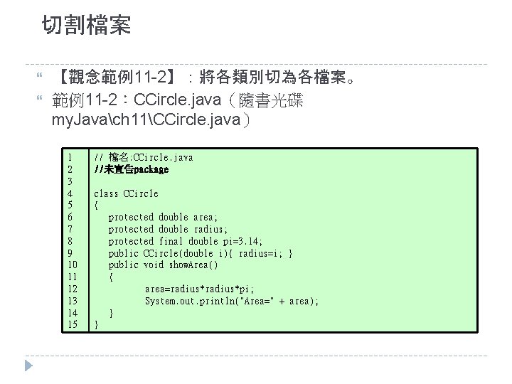 切割檔案 【觀念範例11 -2】：將各類別切為各檔案。 範例11 -2：CCircle. java（隨書光碟 my. Javach 11CCircle. java） 1 2 3 4