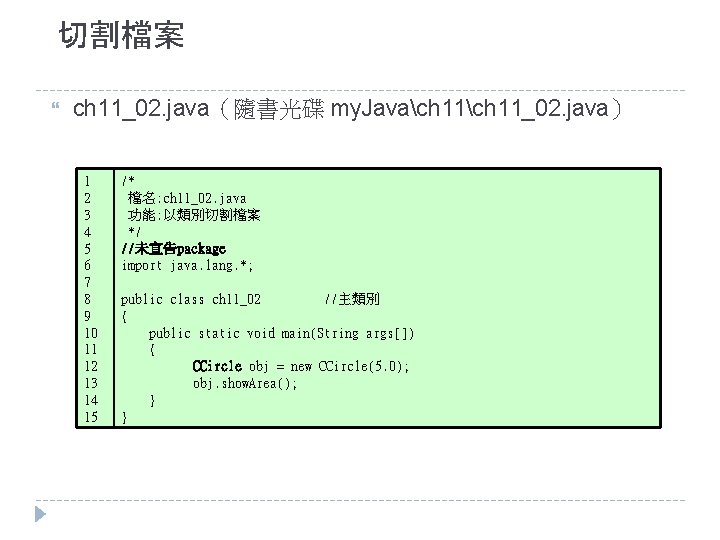 切割檔案 ch 11_02. java（隨書光碟 my. Javach 11_02. java） 1 2 3 4 5 6