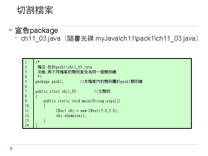 切割檔案 宣告package ch 11_03. java（隨書光碟 my. Javach 11pack 1ch 11_03. java） 1 2 3