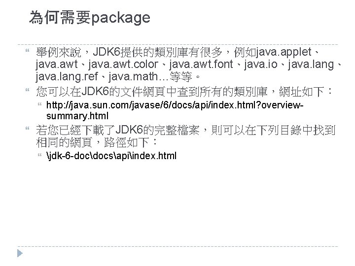 為何需要package 舉例來說，JDK 6提供的類別庫有很多，例如java. applet、 java. awt、java. awt. color、java. awt. font、java. io、java. lang、 java. lang.