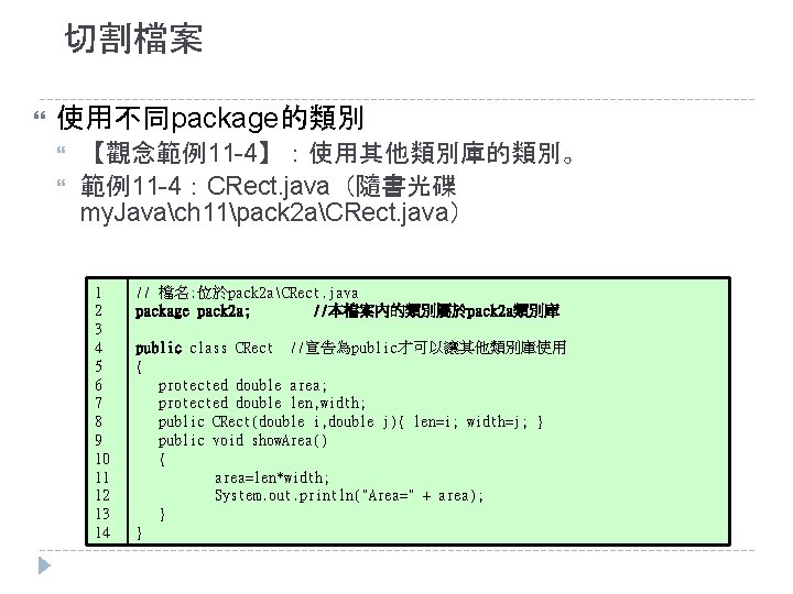 切割檔案 使用不同package的類別 【觀念範例11 -4】：使用其他類別庫的類別。 範例11 -4：CRect. java（隨書光碟 my. Javach 11pack 2 aCRect. java） 1