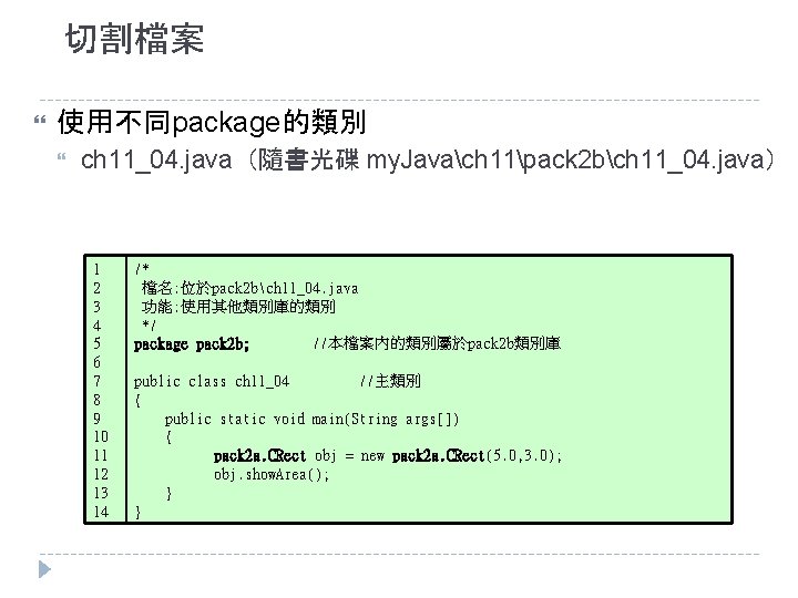 切割檔案 使用不同package的類別 ch 11_04. java（隨書光碟 my. Javach 11pack 2 bch 11_04. java） 1 2