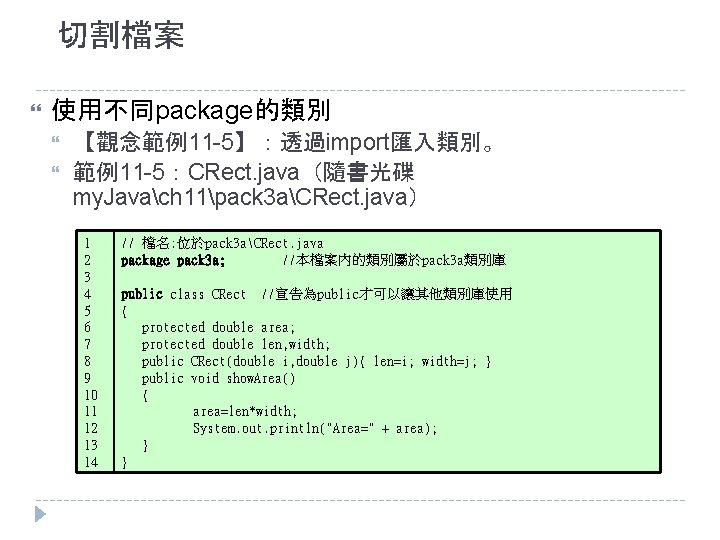 切割檔案 使用不同package的類別 【觀念範例11 -5】：透過import匯入類別。 範例11 -5：CRect. java（隨書光碟 my. Javach 11pack 3 aCRect. java） 1