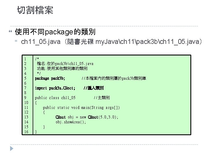 切割檔案 使用不同package的類別 ch 11_05. java（隨書光碟 my. Javach 11pack 3 bch 11_05. java） 1 2