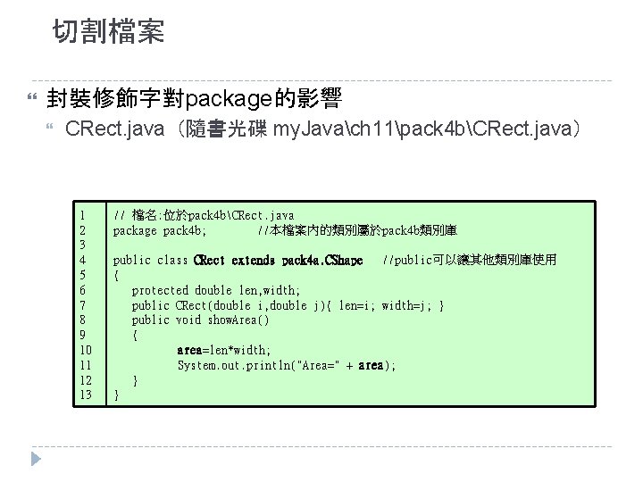 切割檔案 封裝修飾字對package的影響 CRect. java（隨書光碟 my. Javach 11pack 4 bCRect. java） 1 2 3 4