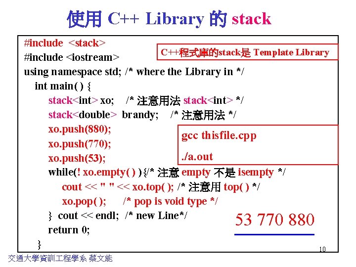 使用 C++ Library 的 stack #include <stack> C++程式庫的stack是 Template Library #include <iostream> using namespace