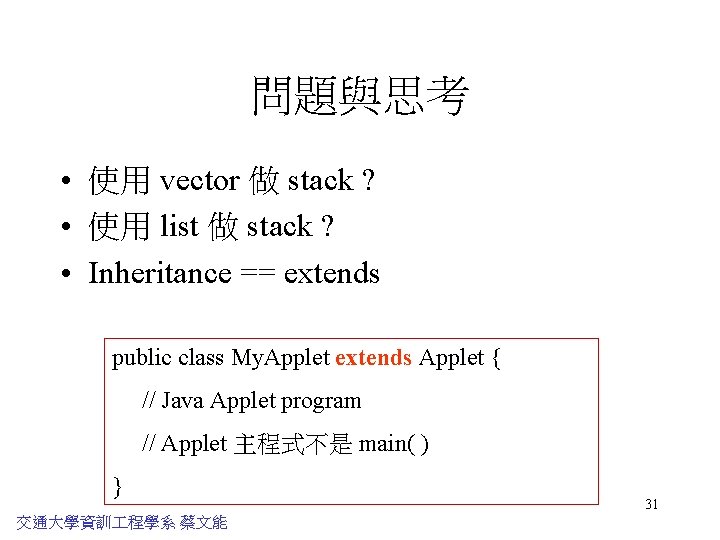 問題與思考 • 使用 vector 做 stack ? • 使用 list 做 stack ? •