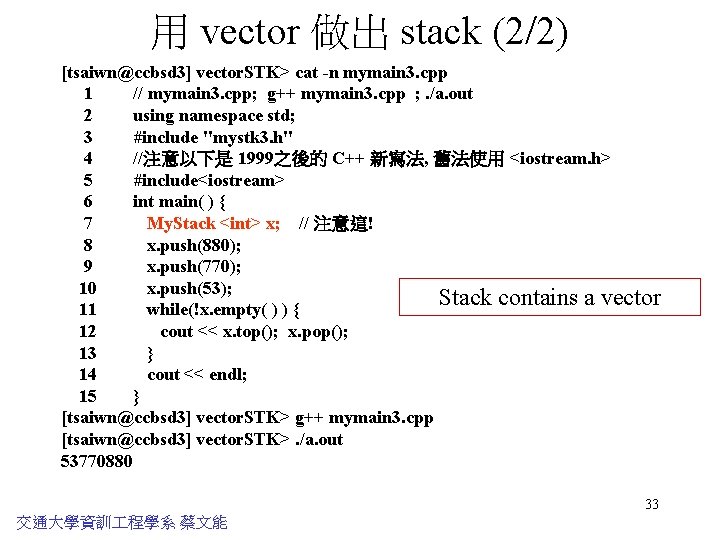 用 vector 做出 stack (2/2) [tsaiwn@ccbsd 3] vector. STK> cat -n mymain 3. cpp