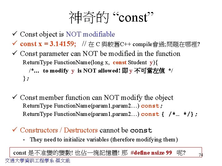 神奇的 “const” ü Const object is NOT modifiable ü const x = 3. 14159;