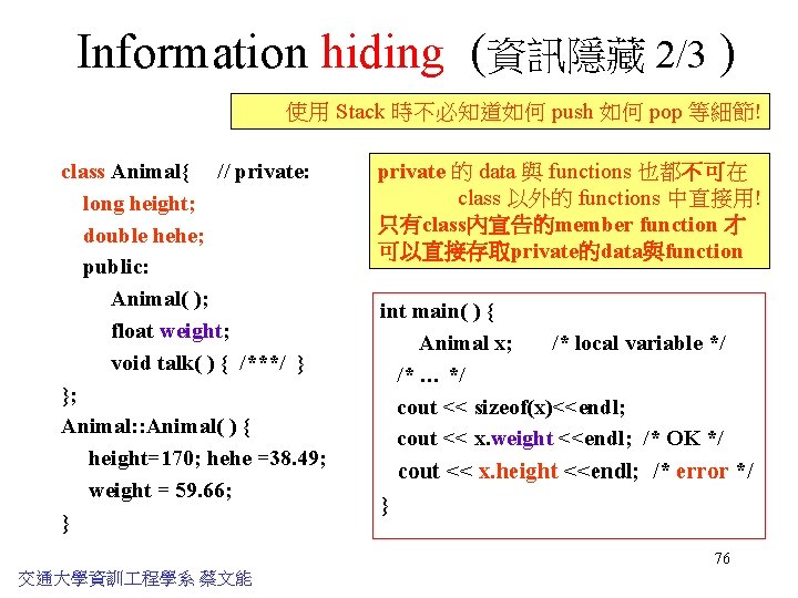 Information hiding (資訊隱藏 2/3 ) 使用 Stack 時不必知道如何 push 如何 pop 等細節! class Animal{
