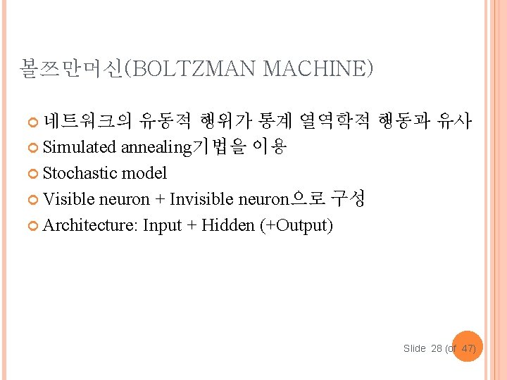 볼쯔만머신(BOLTZMAN MACHINE) 네트워크의 유동적 행위가 통계 열역학적 행동과 유사 Simulated annealing기법을 이용 Stochastic model