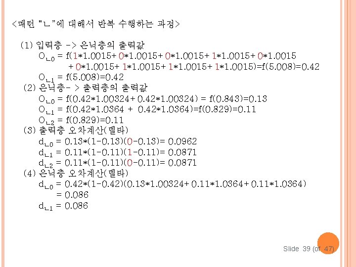 <패턴 “ㄴ”에 대해서 반복 수행하는 과정> (1) 입력층 -> 은닉층의 출력값 Oㄴ 0 =