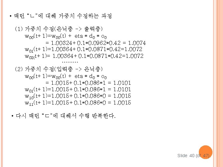  • 패턴 “ㄴ”에 대해 가중치 수정하는 과정 (1) 가중치 수정(은닉층 -> 출력층) w